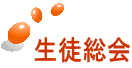 生徒総会